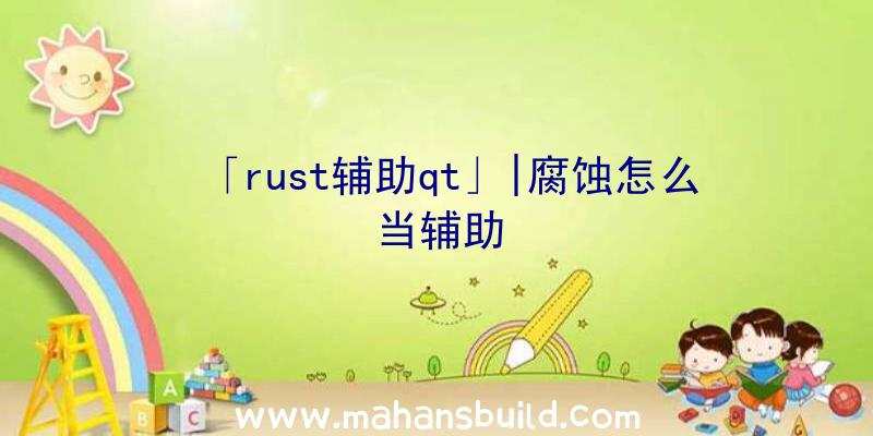 「rust辅助qt」|腐蚀怎么当辅助